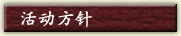 活动方针