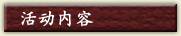 活动内容