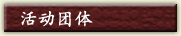 活动团体