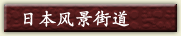 日本风景街道