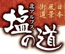 日本风景街道盐之道