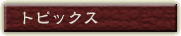 トピックス