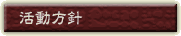 活動方針