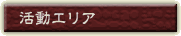 活動エリア