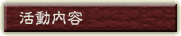 活動内容