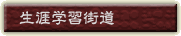 生涯学習街道