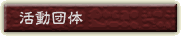 活動団体