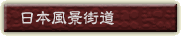 日本風景街道